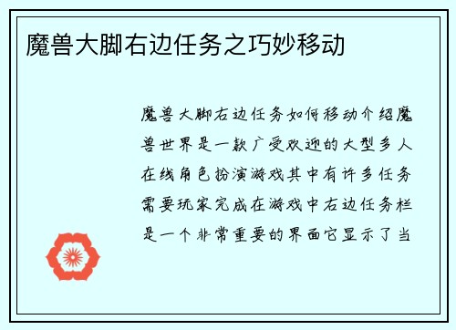 魔兽大脚右边任务之巧妙移动