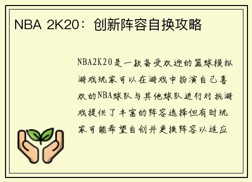 NBA 2K20：创新阵容自换攻略