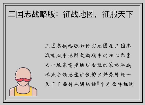三国志战略版：征战地图，征服天下